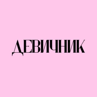 Telegram profile photo for Девичник🎀