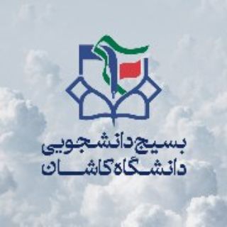 Telegram profile photo for بسیج دانشجویی دانشگاه کاشان