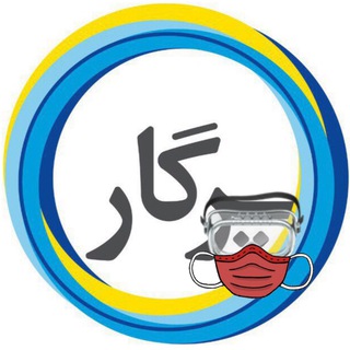 Telegram profile photo for ✈️ پرگار😷#ماسک_بزنیم ✈️ تور مسافرتی و آفری
