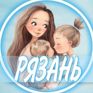 Telegram group profile photo for 👩🏼🍼Рязань (Беременность и материнство)