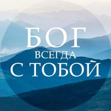 Telegram profile photo for Бог всегда с тобой ✝
