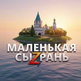 Telegram profile photo for МАЛЕНЬКАЯ СЫЗРАНЬ