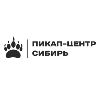 Telegram profile photo for Пикап-Центр Сибирь