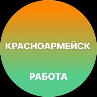 Telegram profile photo for Вакансии в Красноармейске