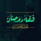 Telegram profile photo for فقه رمضان | المستوى الثاني | الموسم الأول