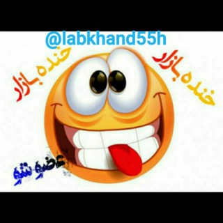 Telegram profile photo for خنده بازار😜😂😂😂