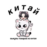 Telegram profile photo for 翻译本 || КИТАЙСКИЙ ПОСРЕДНИК