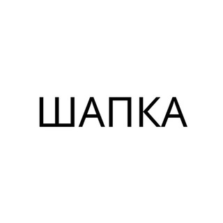 Telegram group profile photo for Шапка чат