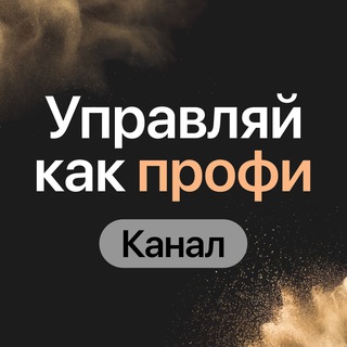 Telegram profile photo for Управляй как профи