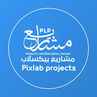 Telegram profile photo for مشاريع بكسلاب جاهزة مجانية plp