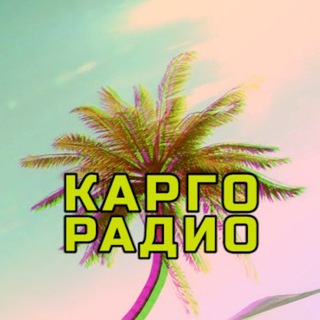 Telegram profile photo for Карго Радио 🌴📻