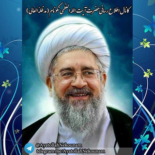 Telegram profile photo for آیت الله العظمی محمدرضا نکونام