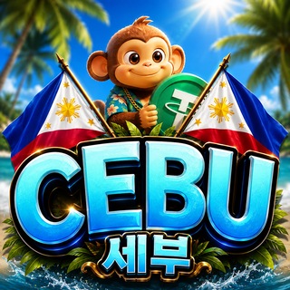Telegram profile photo for 리치 : 세부 【𝘾𝙚𝙗𝙪】 🏖