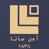 Telegram profile photo for آهن سانا ۱۸۳۸