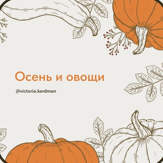 Telegram profile photo for Осень и овощи: тест-драйв