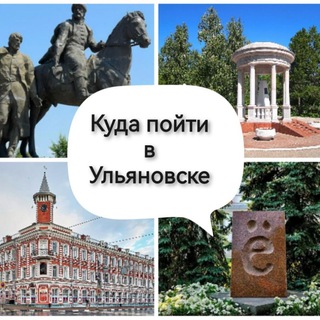 Telegram profile photo for Куда пойти в Ульяновске-Афиша Ульяновска