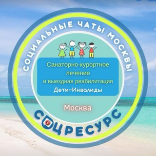 Telegram group profile photo for Санкур и выездная реабилитация от ДСЗН Москвы. СоцРесурс