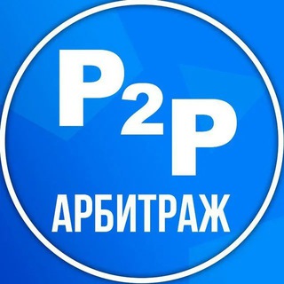 Telegram profile photo for P2P / АРБИТРАЖ