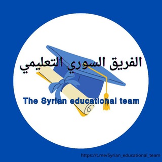 Telegram profile photo for الفريق السوري التعليمي 🎓