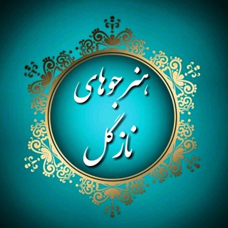 Telegram profile photo for (هنـــــرجوهای نازگل)