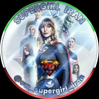 Telegram profile photo for 🦸♀ SUPERGIRL IRAN 🦸♀