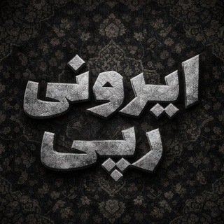 Telegram profile photo for تعرفه تبلیغات ایرونی رپی