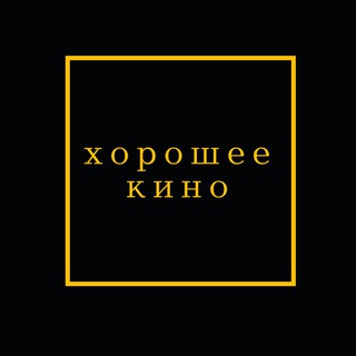 Telegram profile photo for Хорошее Кино от Ивана Афанасьева