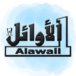 Telegram profile photo for الاوائل لمستلزمات طب الاسنان
