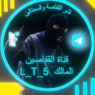 Telegram profile photo for قناة لنشر القفاصين والمحتالين