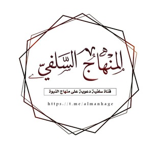 Telegram profile photo for |الْمِنْهَاجُ السَّلَفِيُّ|