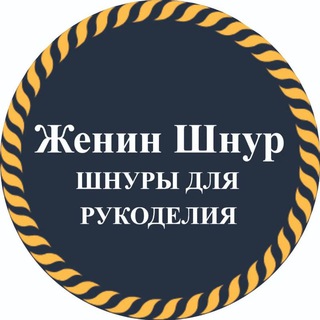 Telegram profile photo for jenycord шнур для шитья, вязания, макраме ПРОИЗВОДСТВО