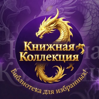 Telegram profile photo for Книжная Коллекция: библиотека для избранных!