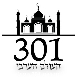 Telegram profile photo for חדשות 301 העולם הערבי