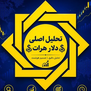 Telegram profile photo for تحلیل اصلی دلار هرات