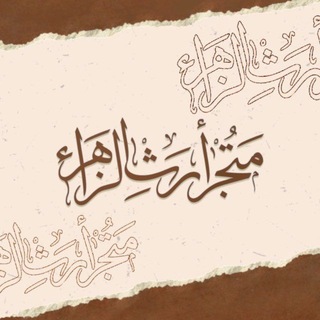 Telegram profile photo for مَتُجر أرثِ الـزهَراء