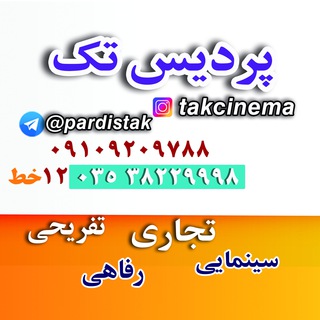 Telegram profile photo for 🎬پردیس سینمایی تک