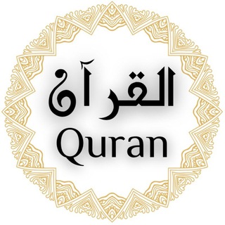Telegram profile photo for القرآن Quran