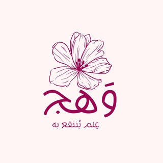 Telegram profile photo for وَهج | wahj