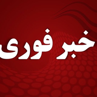 Telegram profile photo for خبرفوری | جنگ | تعطیلی