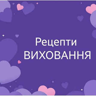 Telegram profile photo for Рецепти виховання від Наталії Мовчан