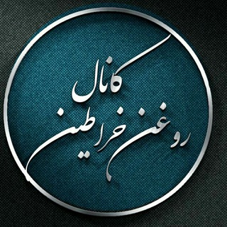 Telegram profile photo for روغن های جادویی علیرضا ملکوتی