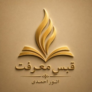 Telegram profile photo for قبسِ معرفت | انور احمدی