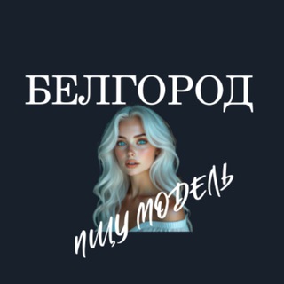 Telegram profile photo for Ищу Модель, Бьюти Мастера, Мастер и модель, Модели Белгород