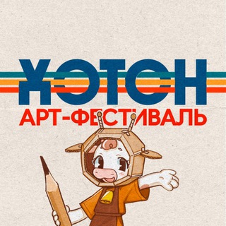 Telegram profile photo for Хотон | Фестиваль
