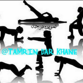 Telegram profile photo for 💪 tamrin_dar_khane 💃