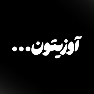 Telegram profile photo for آوزیتون...