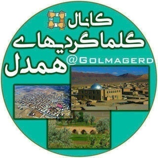 Telegram profile photo for گلماگردی های 💖همدل❤️