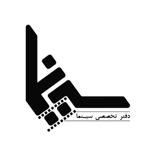 Telegram profile photo for دفتر تخصصی سینما