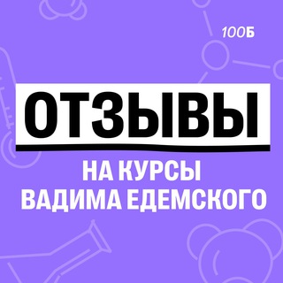 Telegram profile photo for Отзывы | Вадим Едемский | 100Б