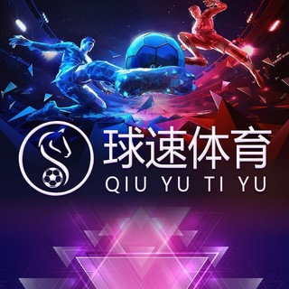 Telegram profile photo for 球速体育-代理中心